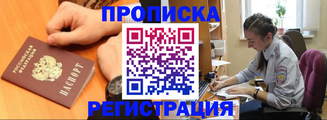 прописка для военкомата в Фрязино